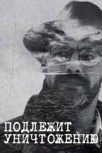  Подлежит уничтожению русский сериал